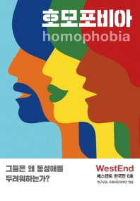 호모포비아